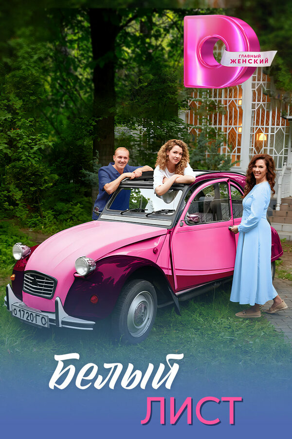 Белый лист - постер сериала